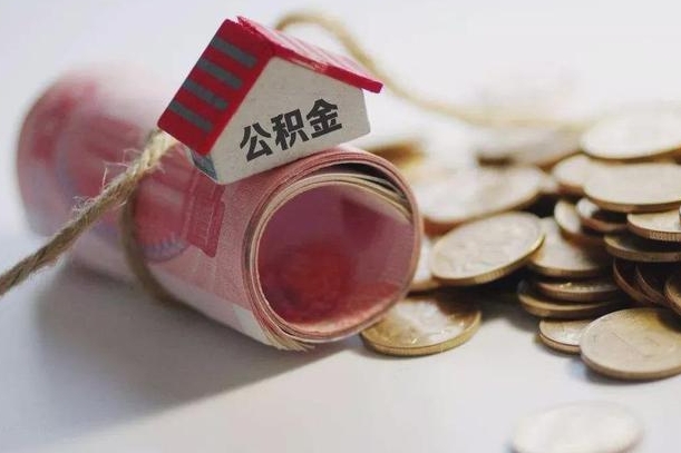 南京云浮公积金怎么提取出来（南京云浮住房公积金缴存管理办法）